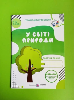 Готуємо дитину до школи 5-6 років У світі природи Робочий зошит