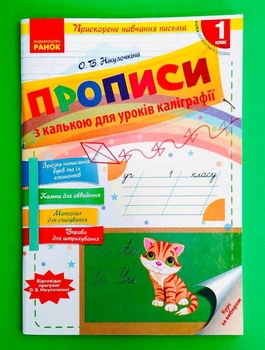 Ранок НУШ Прописи для прискореного навчання письма з калькою