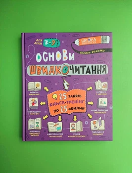 Основи швидкочитання, Василь Федієнко, Для дітей 7-9 років, Видавництво:, Школа