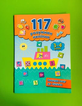 117 розумних наліпок. Готуємо руку до письма 3-4 роки. УЛА