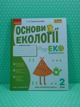 НУШ 2 кл. Основи екології. Роб. зошит. спільно з "ПЛЮСПЛЮС". Ранок