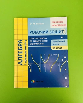 Алгебра і початки аналізу 11 кл. Для поточ та тематич оцін. Робочий зошит. Проф. рівень. Роганін. Гімназія