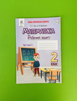 002 кл НУШ Уч Освіта РЗ Математика 002 кл Ч.1 Бевз