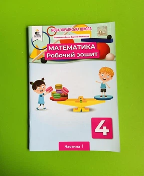 Робочий зошит Математика 4 клас Частина 1 НУШ Бевз В.Г. Васильєва Д.В. Освіта
