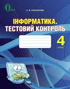 Тематичний тестовий контроль Інформатика 4 клас Коршунова Освіта