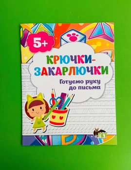 Крючки-закарлючки. Готуємо руку до письма (5+). ПЕТ