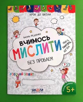 Вчимось мислити без проблем. Робочий зошит. Для дітей 4-6 років. Василь Федієнко, Школа