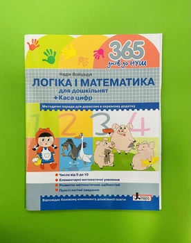 Логіка та математика для дошкільнят (робоча тетрадь + каса цифр). 365 днів до НУШ. М.Войціщук. Літера ЛТД