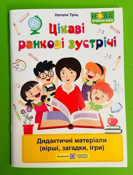 Цікаві ранкові зустрічі. Дидактичні матеріали (вірші, загадки, ігри). Наталя Тріщ, ПіП