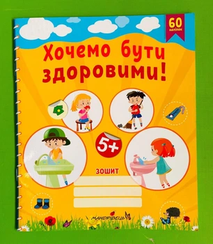 Хочемо бути здоровими! Зошит з основ здоров’я для дошкільнят (старший дошкільний вік). Мандрівець