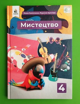 004 кл НУШ 004 кл Мистецтво (інтегрований курс) Калініченко Освіта