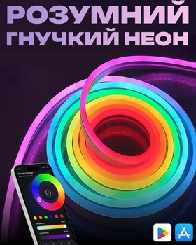 Різнокольоровий неон для декору Pulse Smart 10 метрів
