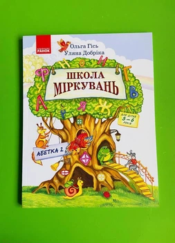 Школа міркувань. Алфавіт 2. 5-6років. Гісь. Ранок