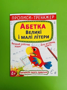 Прописи - тренажер, Великі і малі літери, Абетка