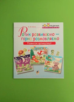Ротик розвиваємо — гарно розмовляємо. Розвиток артикуляції. Логопедичний зошит для дошкільнят. Богдан