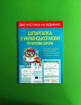 Діагностика на відмінно. Шпаргалка з української мови 1- 4 клас. НУШ. Л.О. Гребенькова. Весна