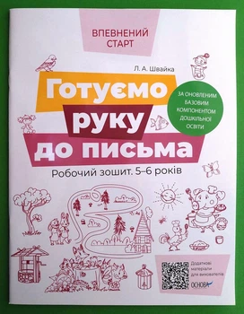 Готуємо руку до письма. Робочий зошит. 5-6 років. Впевнений старт. Швайка. Основа