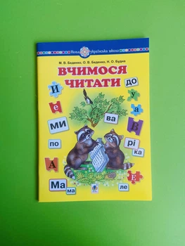Вчимося читати. Навчальний посібник. Беденко М.В., Богдан