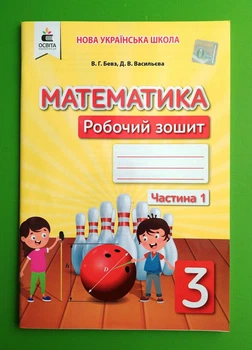 Математика 3 клас. Частина 1. Робосий зошит. Бевз. Освіта