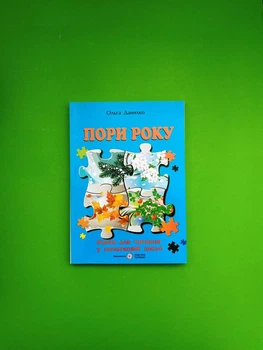 Пори року. Книга для читання в початковій школі. Данилко Ольга, Підручники і посібники