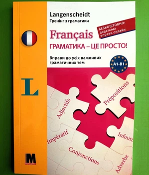 Francais граматика - це просто! А1-В1. Тренінг з граматики. Методика