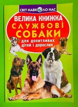 Велика книжка. Службові собаки. Для допитливих дітей і дорослих. Світ навколо нас. Кристал Бук