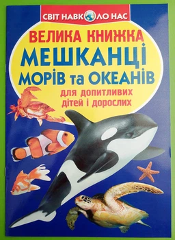 Велика книжка. Мешканці морів та океанів. Для допитливих дорослих та дітей. Світ навколо нас. Кристал Бук