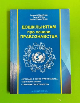 Дошкільнятам про основи правознавства, Татьяна Борисенко, Мандрівець