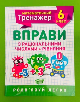 Математичний тренажер 6 кла.с Вправи з раціональними числами та рівняння (06244). Торсінг