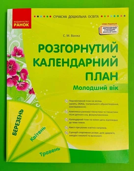 Розгорнутий календарний план, Молодший вік, Березень, Світлана Ванжа, Сучасна дошкільна освіта, Ранок