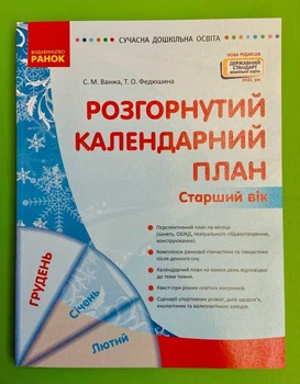 Розгорнутий календарний план, Старший вік, Грудень, Світлана Ванжа, Сучасна дошкільна освіта, Ранок