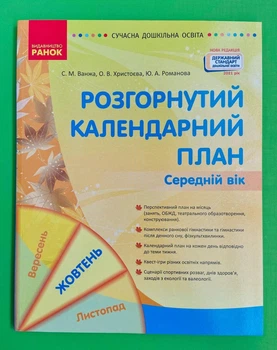 Розгорнутий календарний план, Середній вік, Жовтень, Світлана Ванжа, Сучасна дошкільна освіта, Ранок
