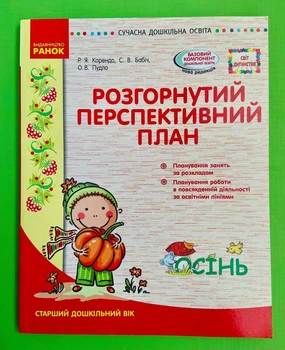 Розгорнутий перспективний план Осінь Старший дошкільний вік Ранок