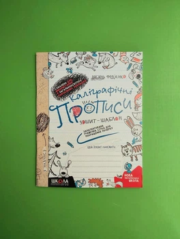 Каліграфічні прописи. Синя графічна сітка. Василь Федієнко, Школа