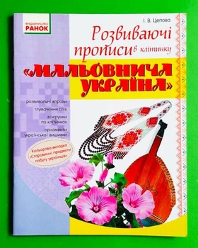 Мальовнича Україна. Розвиваючі прописи в клітинку. Цепова І., Ранок