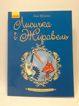 Лисичка і журавель. Шкільна бібліотека. Франко Іван. Ранок