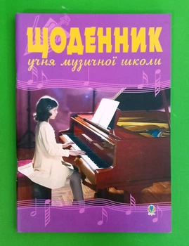 Щоденник учня музичної школи (фортепіано). Богдан