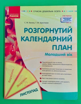 Розгорнутий календарний план, Молодший вік, Листопад, Світлана Ванжа, Сучасна дошкільна освіта, Ранок