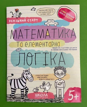 Математика та елементарка логіка 5+ Успішний старт Федієнко Дерипаско Школа