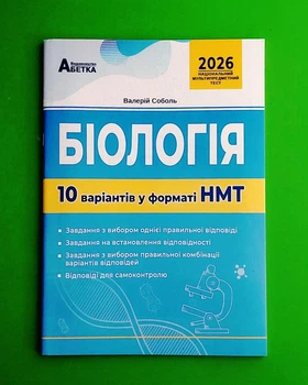 НМТ 2026. Біологія Тестові завдання 10 варіантів. Соболь. Абетка