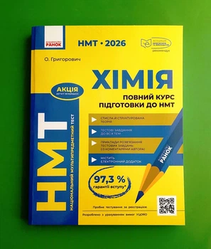 НМТ 2026. Повний курс із підготовки до НМТ з хімії. Григорович О.В., Ранок