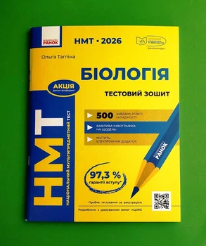 НМТ 2026. Біологія. Зошит для тестових робіт. Тагліна О.В., Ранок