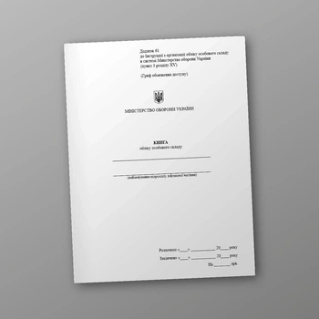 Книга обліку особового складу, портретна орієнтація, A4, портретна орієнтація