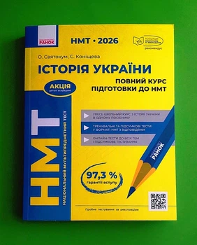 НМТ 2026 Історія України. Повний курс підготовки до НМТ. Святокум О.Є. Коніщева С., Ранок