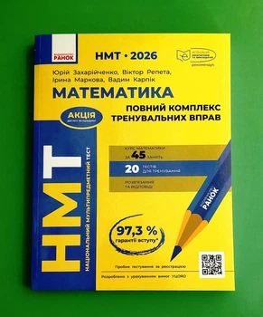 НМТ 2026. Математика. Повний комплекс тренувальних вправ. Захарійченко, Ранок