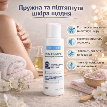 Крем для тела от морщин fubsta skin-firming укрепляющий для всех типов кожи 150 мл упругости и восстановления