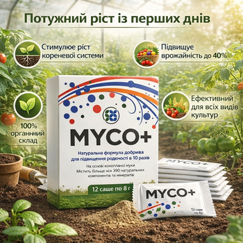 Біодобрива для рослин Myco+ стимулятор росту органічний 12 саше по 8 г для врожайності