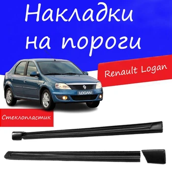Накладки на пороги Renault Logan Рено Логан зовнішні склопластик під фарбування 2 шт. універсальні