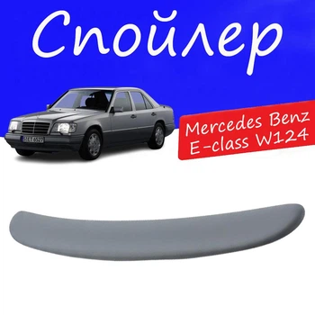 Спойлер крышки багажника Mercedes Benz E-class W124 Мерседес Бенц Е-класс на кузов седан универсальный стеклопластик под покраску