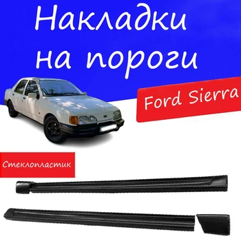 Накладки на пороги Ford Sierra Форд Сиерра наружные стеклопластик под покраску 2 шт универсальные